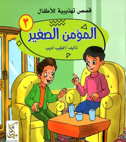 المؤمن الصغير M2