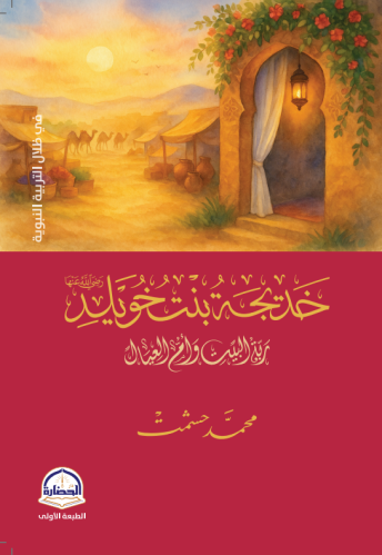 خديجة بنت خويلد