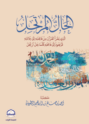 الحال المرتحل