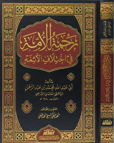 رحمة الامة- مؤسسة الرسالة