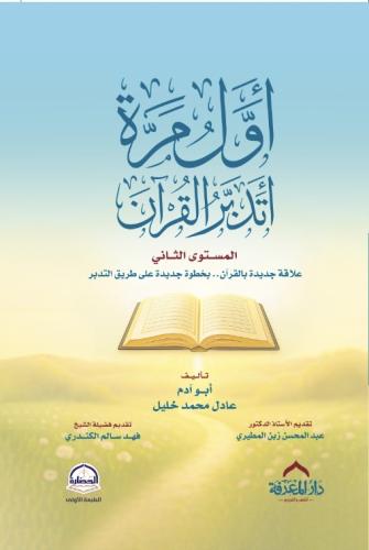 اول مرة اتدبر القران 2