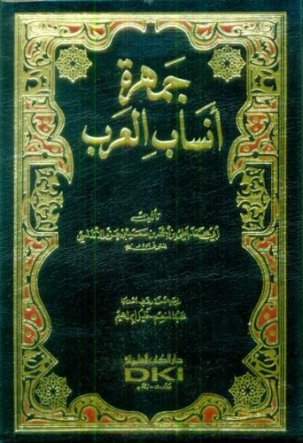 جمهرة أنساب العرب - دار الكتب العلمية
