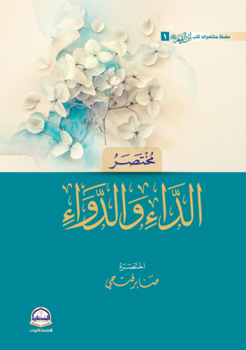 مختصر الداء والدواء