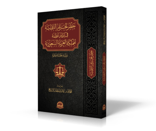 حظر الجرائم الدولية في أنظمة المملكة العربية السعو...