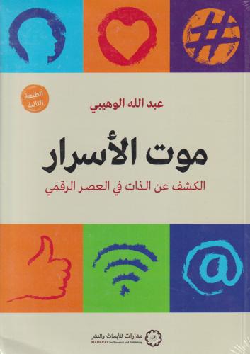 موت الاسرار الكشف عن الذات في العصر الرقمي ‎ H2
