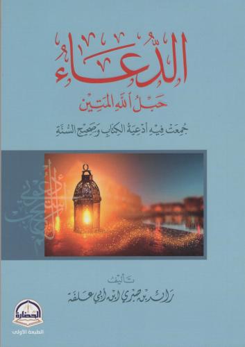 الدعاء حبل الله المتين