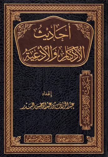أحاديث الاذكار و الادعية - سطور البحث العلمي
