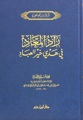 زاد المعاد في هدي خير العباد- دار ابن حزم - دار اب...