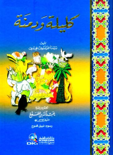 كليلة ودمنة 30×22 - دار الكتب العلمية