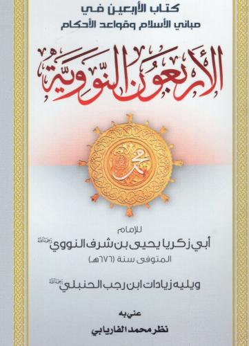 الاربعون النووية (جيب) - الفرابي