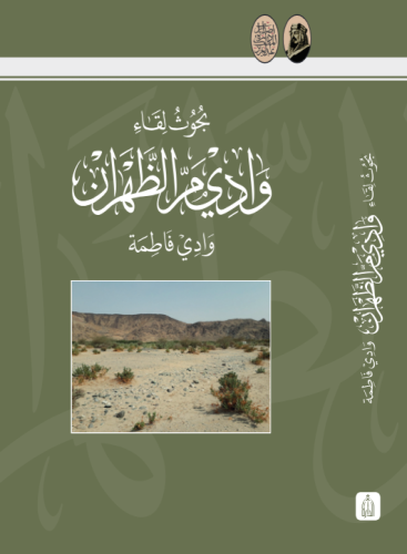 Research meeting Wadi Mar Al Dhahran - King Abdula...