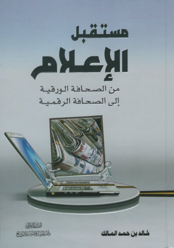 مستقبل الاعلام
