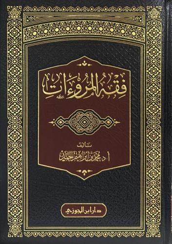 فقه المروءات - دار ابن الجوزي - دار ابن الجوزي