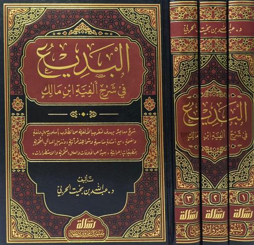 البديع في شرح الفية ابن مالك 1/3 - مؤسسة الرسالة