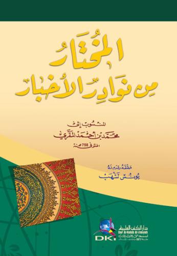 المختار من نوادر الاخبار - دار الكتب العلمية