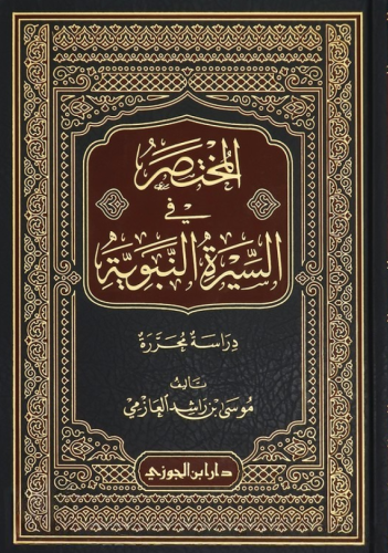 المختصر في السيرة النبوية - دار ابن الجوزي - دار ا...