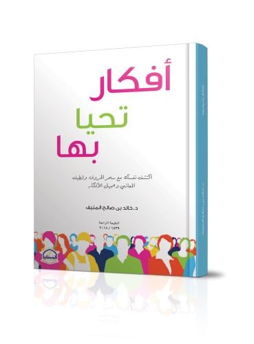 افكار تحيا بها