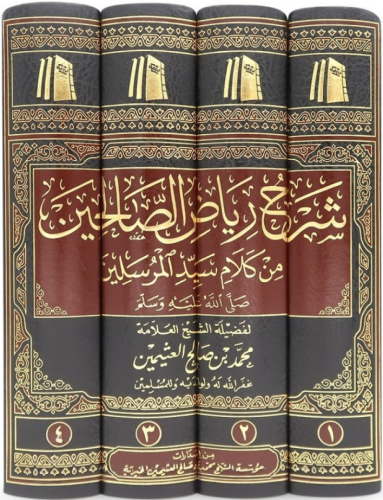 شرح رياض الصالحين 1/4 - مؤسسة محمد بن صالح العثيمي...