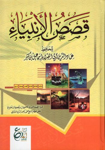 قصص الأنبياء لابن كثير - دار الابداع - دار ابداع ل...