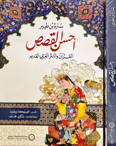 أحسن القصص - مدارات للأبحاث