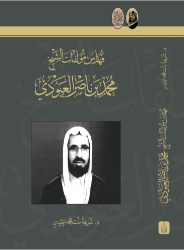 فهارس مؤلفات الشيخ محمد بن ناصر العبودي - دارة الم...