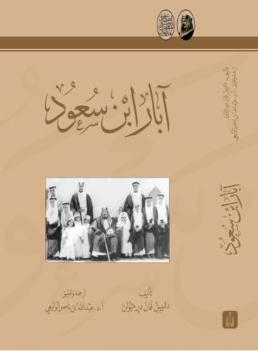 ابار ابن سعود - دارة الملك عبدالعزيز