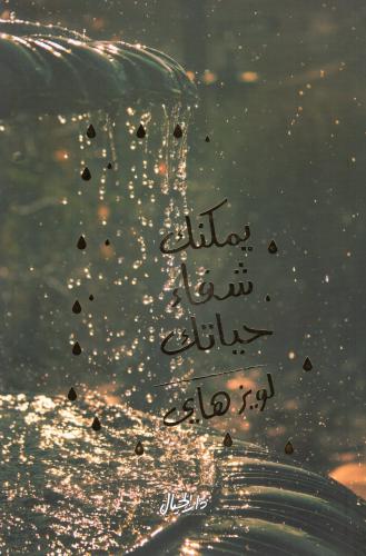 يمكنك شفاء حياتك H2
