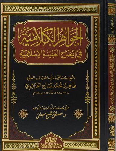 الجواهر الكلامية في ايضاح العقيدة الاسلامية- مؤسسة...