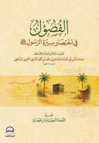 الفصول في اختصار سيرة الرسول