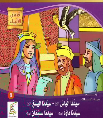 قصص الأنبياء للأطفال 1/10 M2