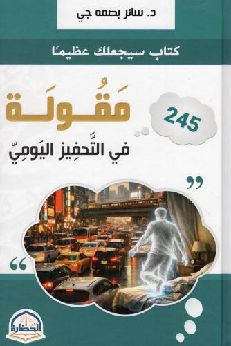 245 مقولة في التحفيز اليومي