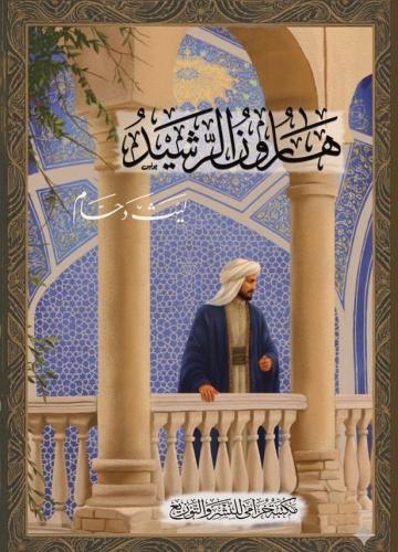 هارون الرشيد - رواية تاريخية - مكتبة خزامى