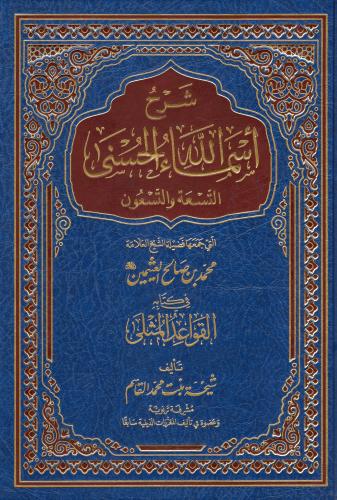 شرح اسماء الله الحسنى التسعة والتسعون H2