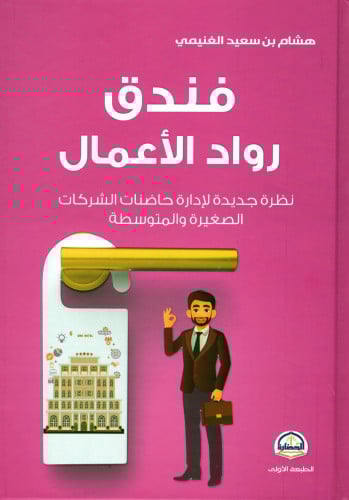 فندق رواد الأعمال