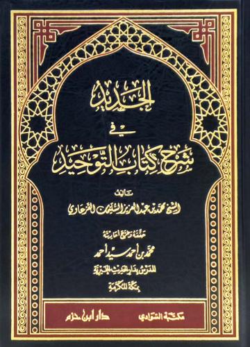 الجديد في شرح كتاب التوحيد- دار ابن حزم - دار ابن...