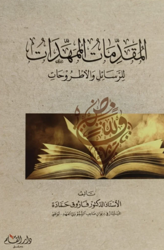 المقدمات الممهدات - دار القلم للنشر و التوزيع