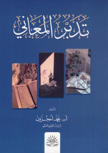 تدبر المعاني-دار الصفوة