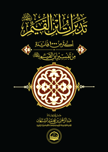 تدبرات ابن القيم\فني