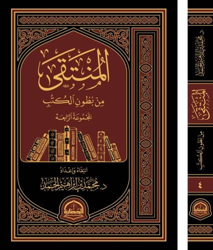 المنتقى من بطون الكتب 4