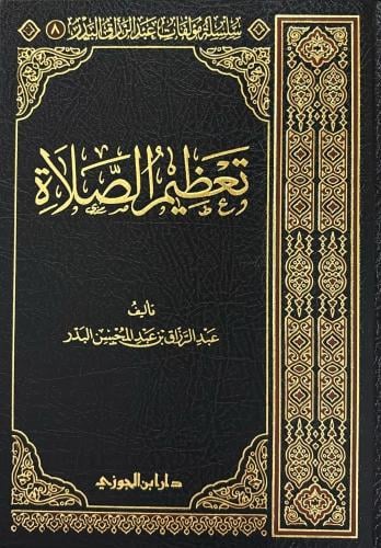 تعظيم الصلاة - دار ابن الجوزي