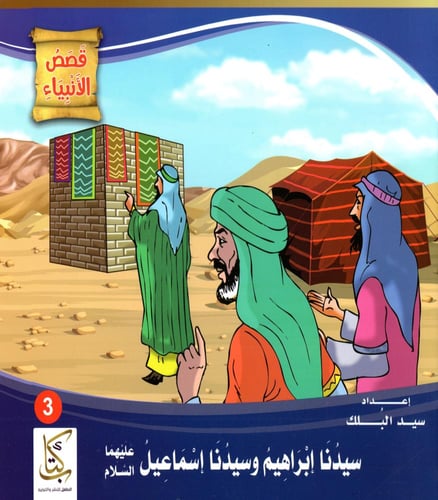 قصص الأنبياء للأطفال 1/10 M2