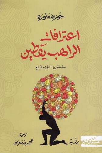 اعترافات الراهب يقطين H2