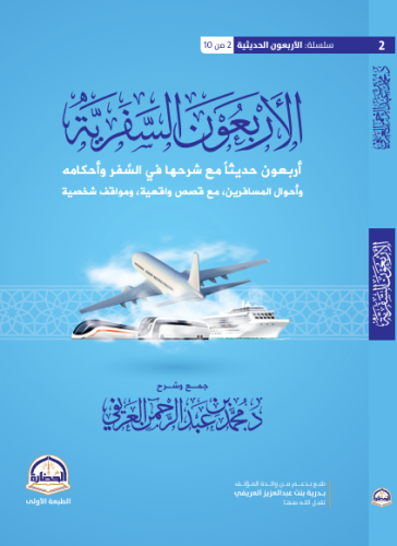 الأربعون السفرية