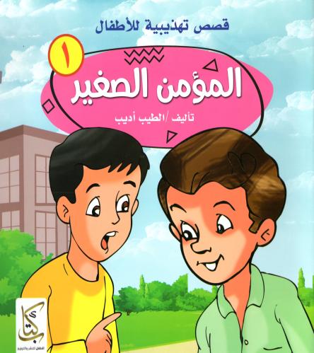 المؤمن الصغير M2