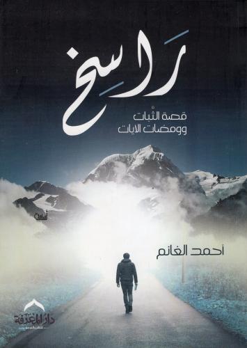 راسخ – دار المعرفة - دار المعرفة