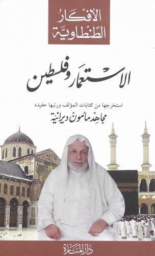 الأفكار الطنطاوية - الاستعمار وفلسطين - دار المنار...