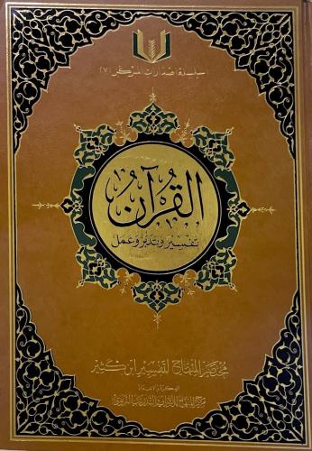 القرآن تفسير وتدبر وعمل H2