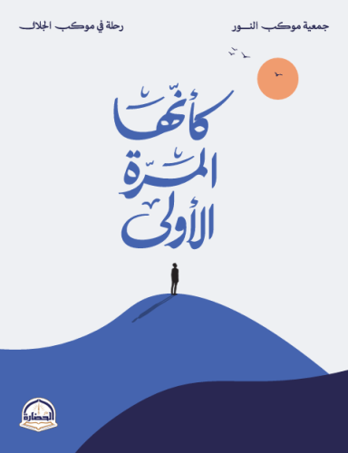 كأنها المرة الأولى
