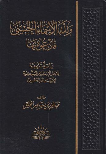 السنن الالهية- دار الصفوة