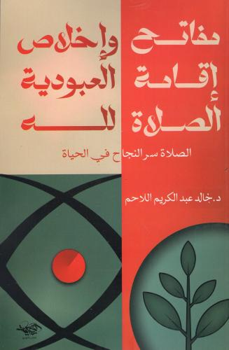 مفاتح اقامة الصلاة - دار العصرية